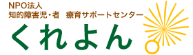 NPO法人 知的障害児・者 療育サポートセンター くれよん