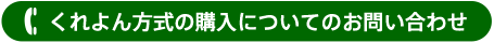 くれよん方式の購入についてのお問い合わせ