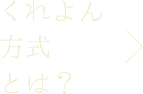 くれよん方式とは？