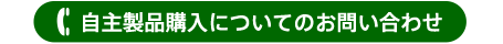 自主製品購入についてのお問い合わせ